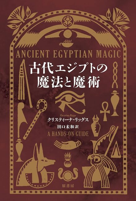古代エジプトの魔法と魔術