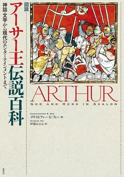 図説 アーサー王伝説百科