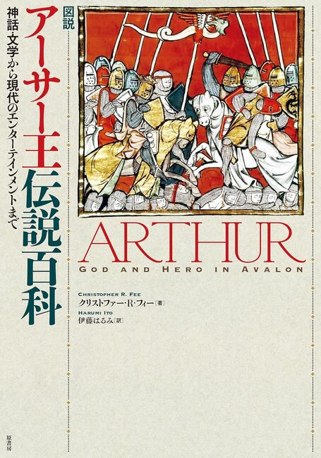 図説 アーサー王伝説百科