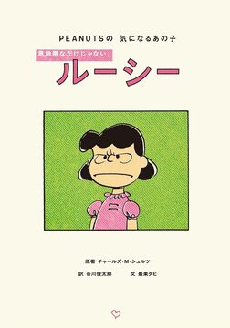 PEANUTSの気になるあの子 意地悪なだけじゃないルーシー