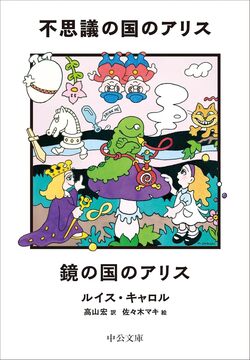 不思議の国のアリス／鏡の国のアリス