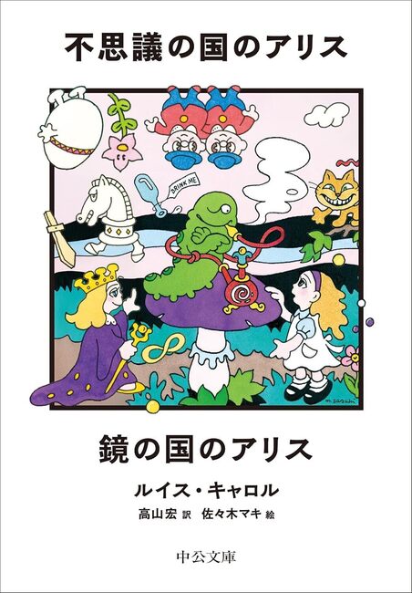 不思議の国のアリス／鏡の国のアリス