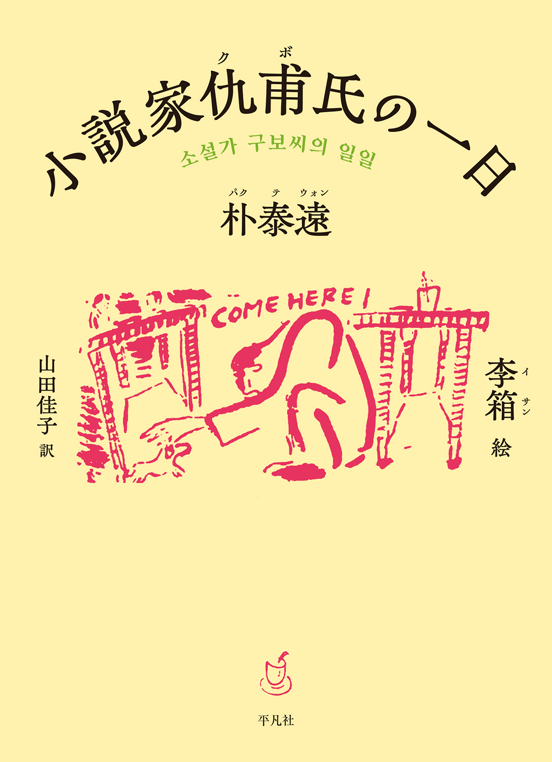 小説家仇甫氏の一日