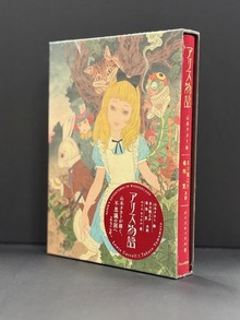 ［ 古書 ］特装版 アリス物語