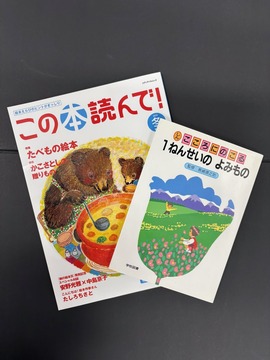 ［ 古書 ］『しん こころに のこる 1ねんせいの よみもの』『この本よんで！2018 冬』2冊セット