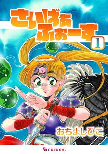 【電子書籍】さいばぁふぉーす 1