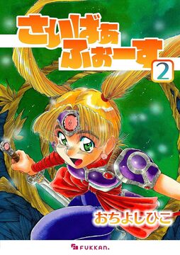 【電子書籍】さいばぁふぉーす 2