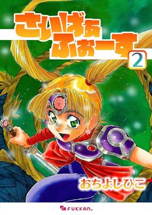 【電子書籍】さいばぁふぉーす 2