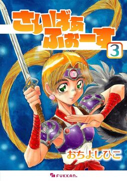 【電子書籍】さいばぁふぉーす 3