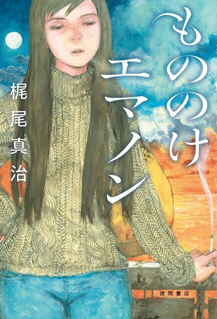 もののけエマノン