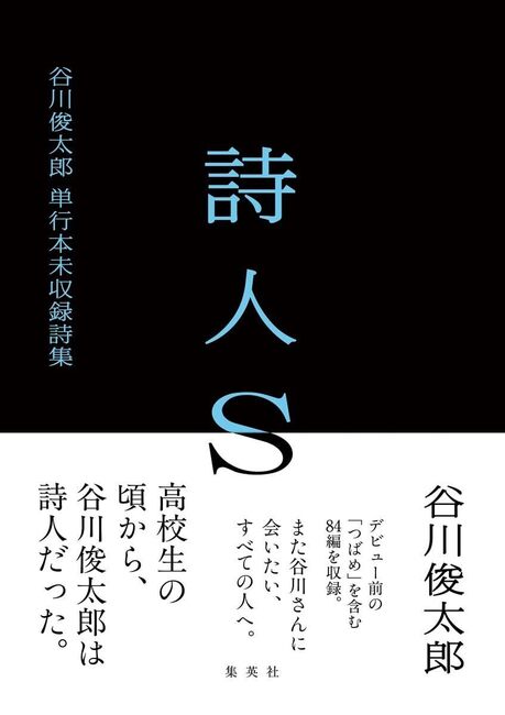 詩人S 谷川俊太郎単行本未収録詩集