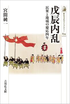 戊辰内乱 民衆と地域の慶応四年