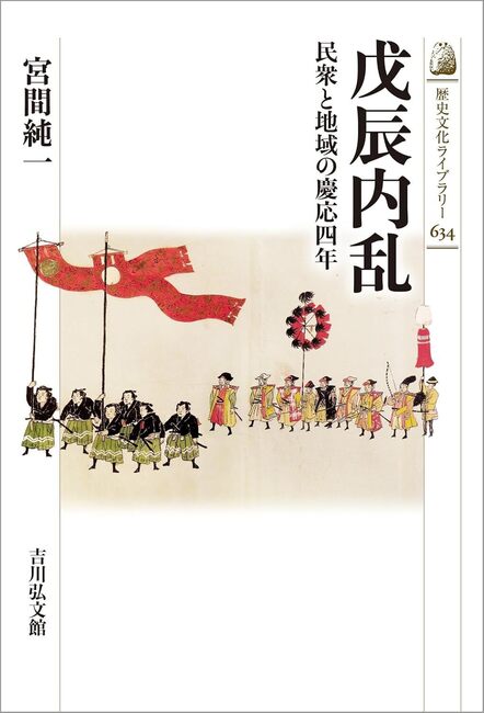 戊辰内乱 民衆と地域の慶応四年