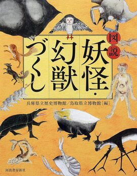 図説 妖怪・幻獣づくし