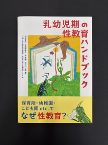 ［ 古書 ］乳幼児期の性教育ハンドブック