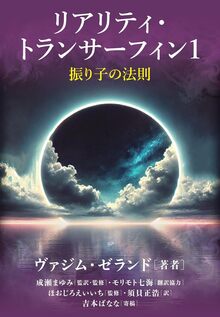 リアリティ・トランサーフィン 1 振り子の法則