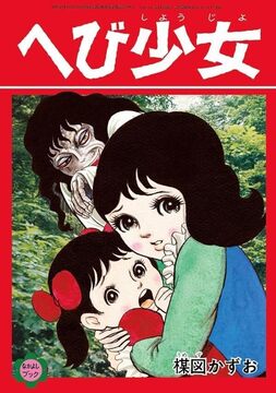 楳図かずお 復刻「なかよしブック」シリーズ ＜絶叫少女編＞