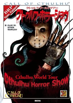 クトゥルフ・ワールドツアー クトゥルフ・ホラーショウ