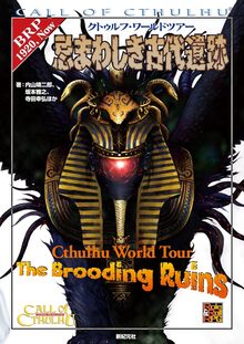 クトゥルフ・ワールドツアー 忌まわしき古代遺跡