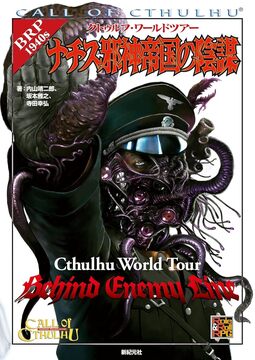 クトゥルフ・ワールドツアー ナチス邪神帝国の陰謀