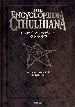 エンサイクロペディア・クトゥルフ