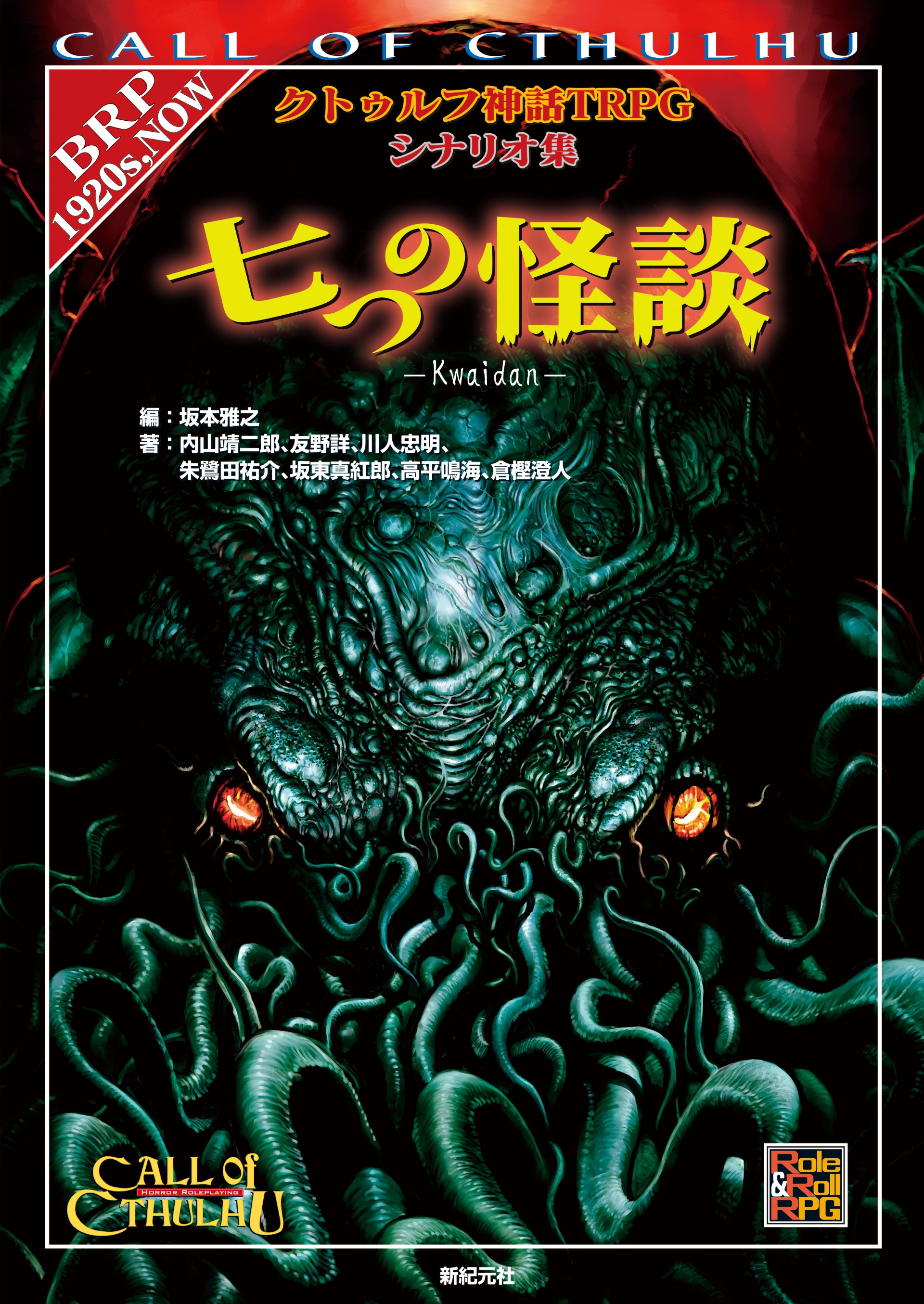 七つの怪談 クトゥルフ神話TRPGシナリオ集