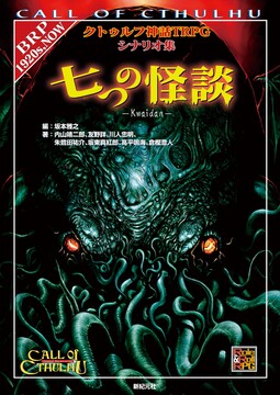 七つの怪談 クトゥルフ神話TRPGシナリオ集