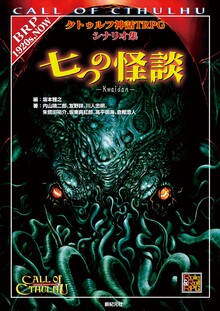 七つの怪談 クトゥルフ神話TRPGシナリオ集
