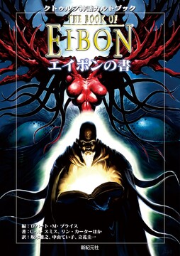 クトゥルフ神話カルトブック エイボンの書