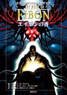 クトゥルフ神話カルトブック エイボンの書