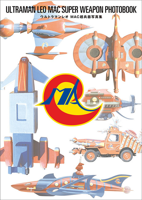 【訳あり品特価】ウルトラマンレオ MAC超兵器写真集(30%OFF)