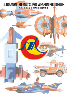 【訳あり品特価】ウルトラマンレオ MAC超兵器写真集（30％OFF）