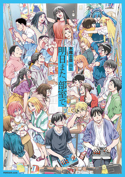 【訳あり品特価】木尾士目画集 明日また、部室で。（30％OFF）