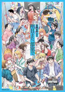 【訳あり品特価】木尾士目画集 明日また、部室で。（30％OFF）