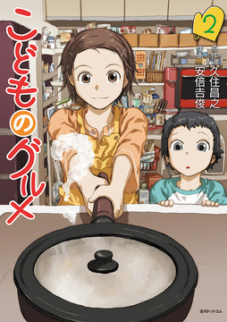 【訳あり品特価】こどものグルメ 2（30％OFF）