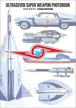 【訳あり品特価】ウルトラセブン 宇宙超兵器写真集（30％OFF）