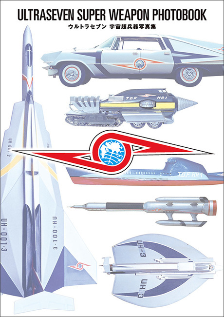 【訳あり品特価】ウルトラセブン 宇宙超兵器写真集(30%OFF)