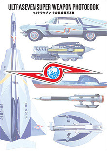 【訳あり品特価】ウルトラセブン 宇宙超兵器写真集（30％OFF）