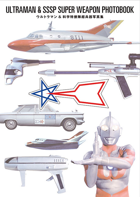 【訳あり品特価】ウルトラマン&科学特捜隊超兵器写真集(30%OFF)