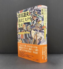 ［ 古書 ］都筑道夫 創訳ミステリ集成
