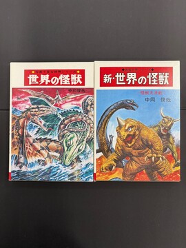 ［ 古書 ］『世界の怪獣』『新・世界の怪獣』2冊セット