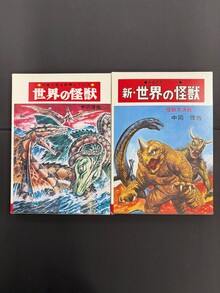 ［ 古書 ］『世界の怪獣』『新・世界の怪獣』2冊セット