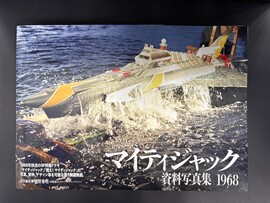 ［ 古書 ］マイティジャック 資料写真集 1968