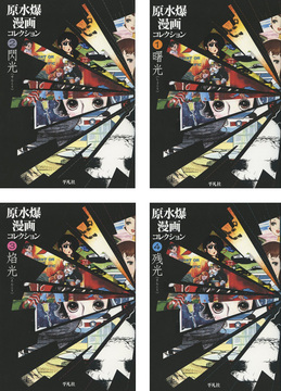 【バーゲンブック】原水爆漫画コレクション 全4巻