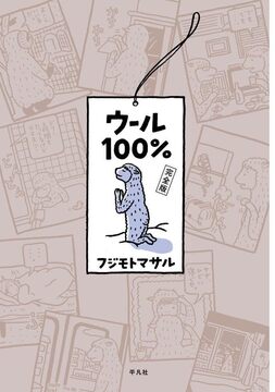 【バーゲンブック】ウール100％ 完全版