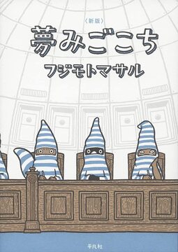 【バーゲンブック】新版 夢みごこち