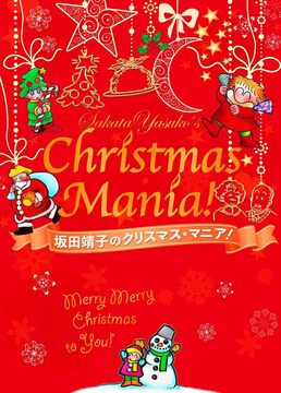 【バーゲンブック】坂田靖子のクリスマス★マニア！