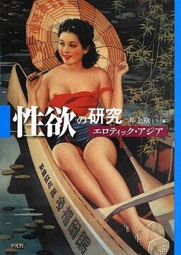 【バーゲンブック】性欲の研究 エロティック・アジア