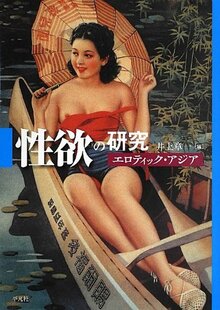 【バーゲンブック】性欲の研究 エロティック・アジア