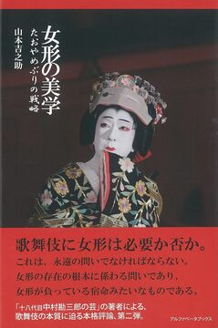 【バーゲンブック】女形の美学 たおやめぶりの戦略